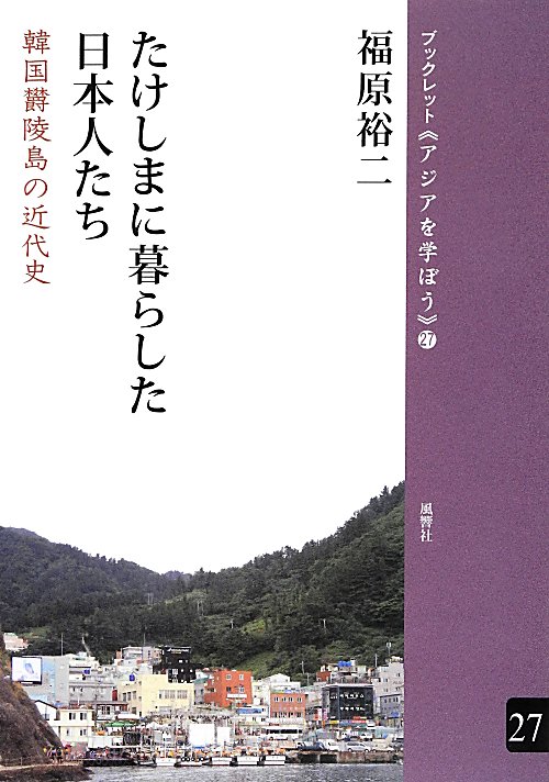 たけしまに暮らした日本人たち　韓国欝陵島の近代史　　（ブックレット《アジアを学ぼう》）