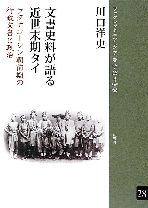 文書史料が語る近世末期タイ　ラタナコーシン朝前期の行政文書と政治　　（ブックレット《アジアを学ぼう》）