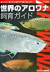 世界のアロワナ飼育ガイド　シルバー、ブラック、アジア、バラムンディ　