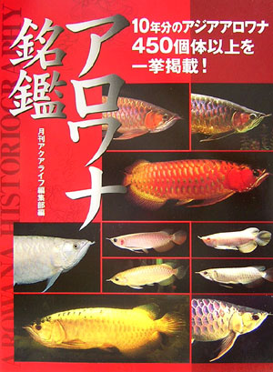 アロワナ銘鑑　