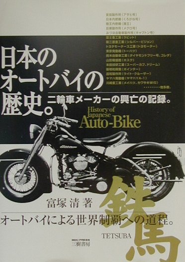 日本のオートバイの歴史　新訂版　二輪車メーカーの興亡の記録　