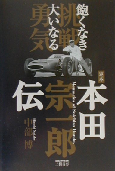 定本本田宗一郎伝　飽くなき挑戦大いなる勇気　
