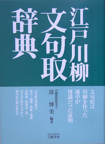 江戸川柳文句取辞典　　（江戸文学シリーズ）