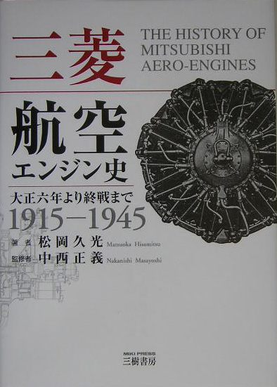 三菱航空エンジン史　大正六年より終戦まで　１９１５－１９４５　