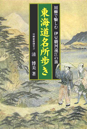 東海道名所歩き　川柳で愉しむ伊豆・駿河・遠江の旅　　（江戸文学シリーズ）