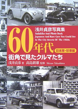 ６０年代街角で見たクルマたち　日本車・珍車編　浅井貞彦写真集　