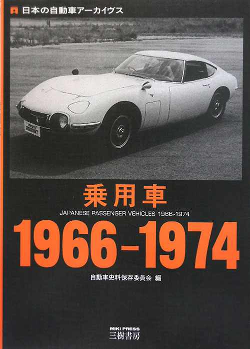 乗用車１９６６－１９７４　　（日本の自動車アーカイヴス）