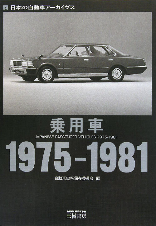 乗用車１９７５－１９８１　　（日本の自動車アーカイヴス）