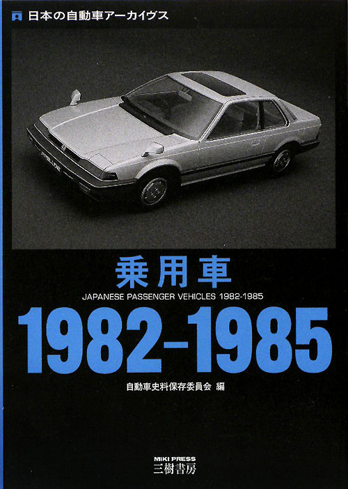 乗用車１９８２－１９８５　　（日本の自動車アーカイヴス）