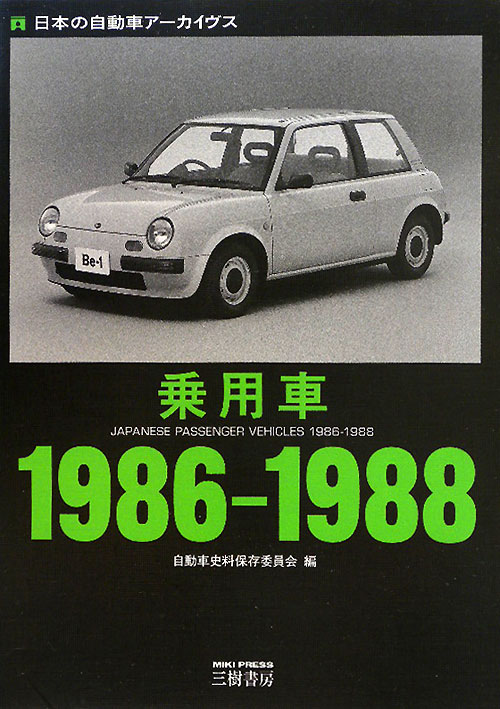 乗用車１９８６－１９８８　　（日本の自動車アーカイヴス）