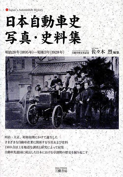 日本自動車史写真・史料集　明治２８年（１８９５年）－昭和３年（１９２８年）　