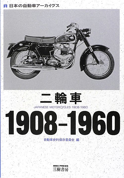 二輪車１９０８－１９６０　　（日本の自動車アーカイヴス）