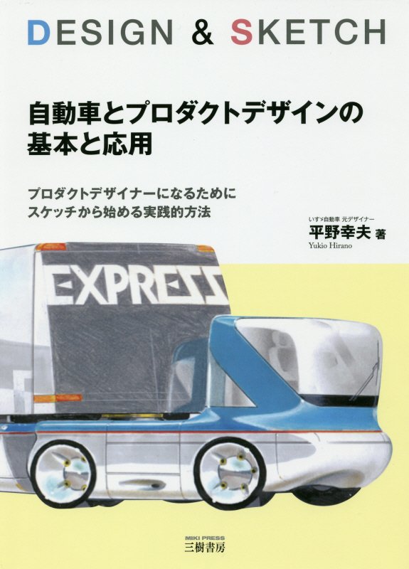 自動車とプロダクトデザインの基本と応用　ＤＥＳＩＧＮ　＆　ＳＫＥＴＣＨ　