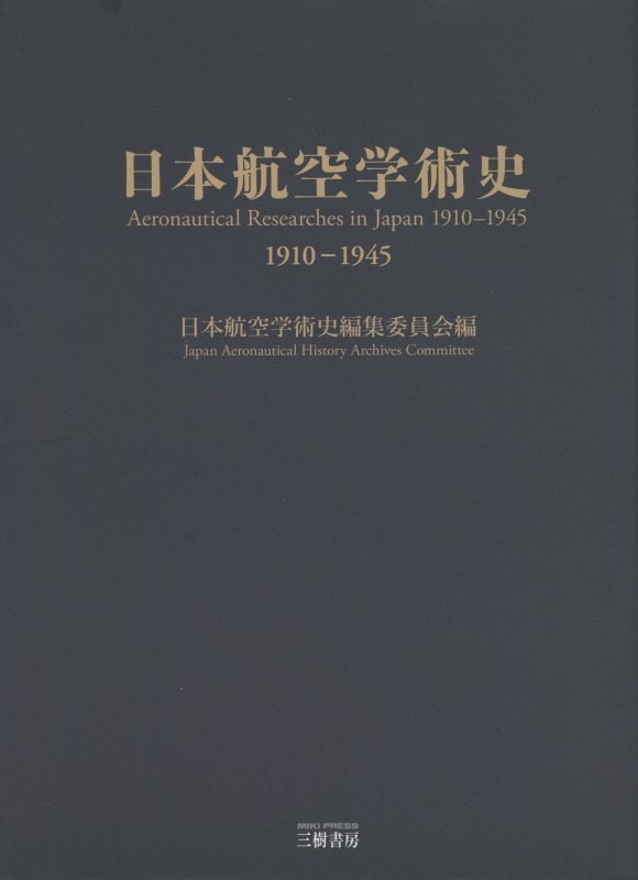 日本航空学術史　１９１０－１９４５　