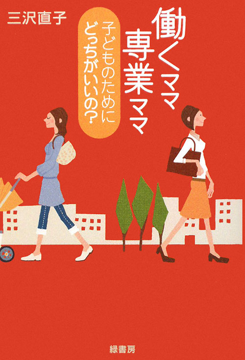 働くママ専業ママ子どものためにどっちがいいの？　