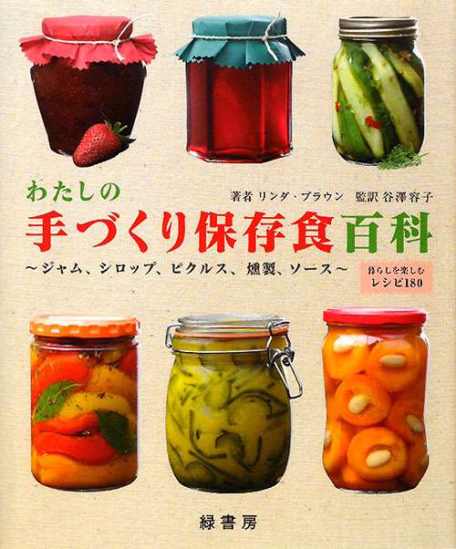 わたしの手づくり保存食百科　ジャム、シロップ、ピクルス、燻製、ソース　暮らしを楽しむレシピ１８０　