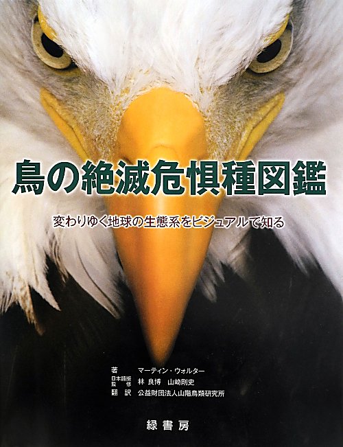 鳥の絶滅危惧種図鑑　変わりゆく地球の生態系をビジュアルで知る　