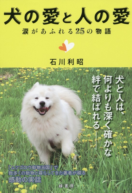 犬の愛と人の愛　涙があふれる２５の物語　