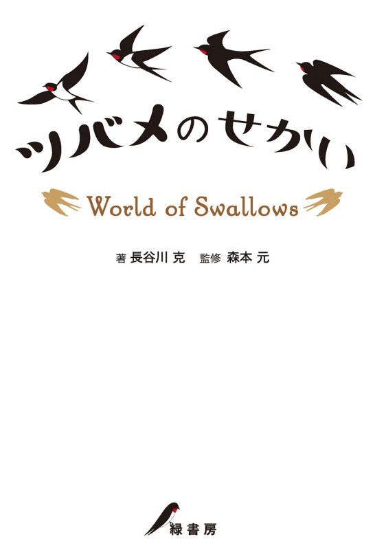 ツバメのせかい　