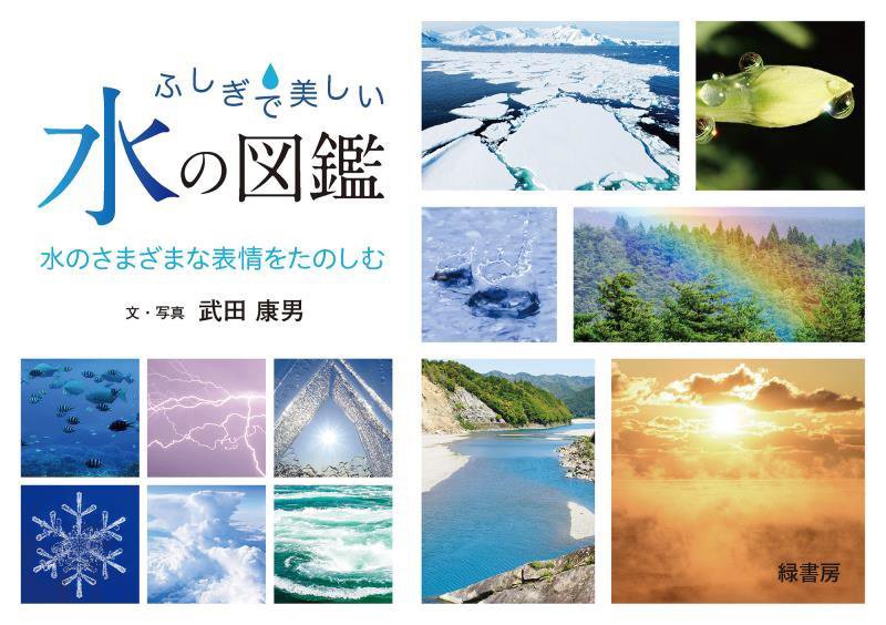 ふしぎで美しい水の図鑑　水のさまざまな表情をたのしむ　