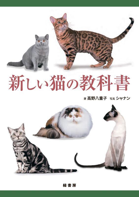 新しい猫の教科書　