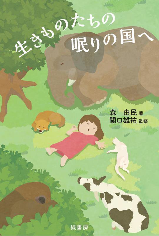 生きものたちの眠りの国へ　