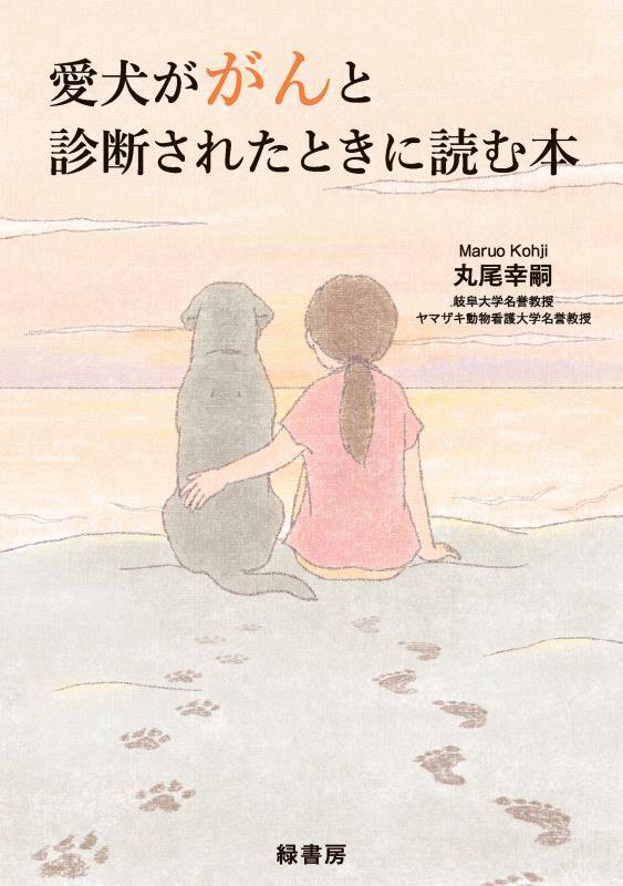 愛犬ががんと診断されたときに読む本　
