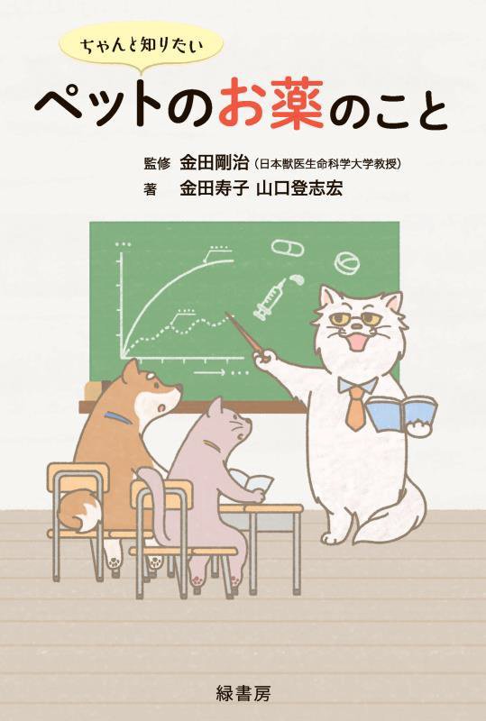 ちゃんと知りたいペットのお薬のこと　