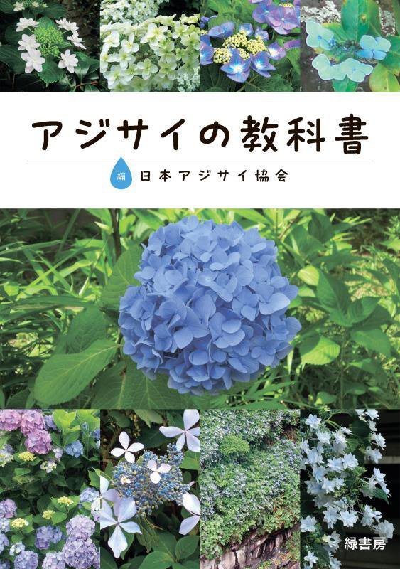 アジサイの教科書　