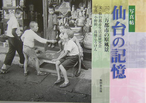 仙台の記憶　写真帖　一〇〇万都市の原風景　