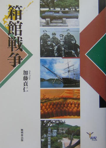 箱館戦争　　（んだんだブックス）