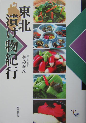 東北漬け物紀行　　（んだんだブックス）