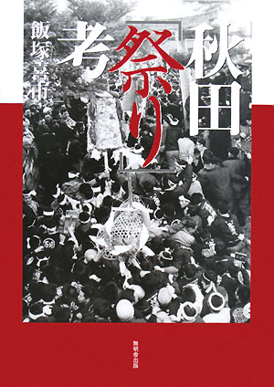 秋田「祭り」考　