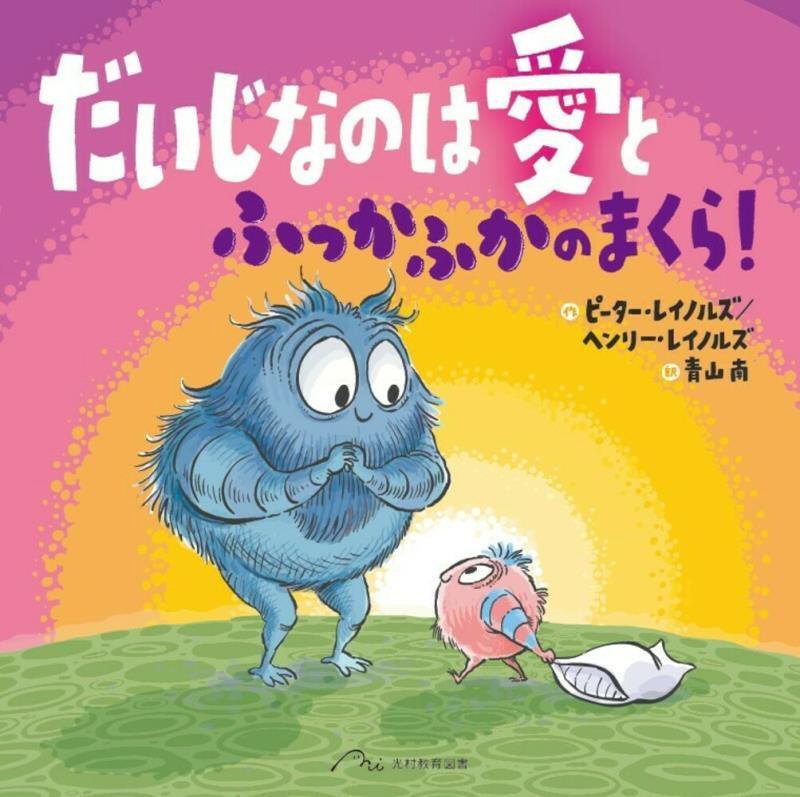 だいじなのは愛とふっかふかのまくら！　