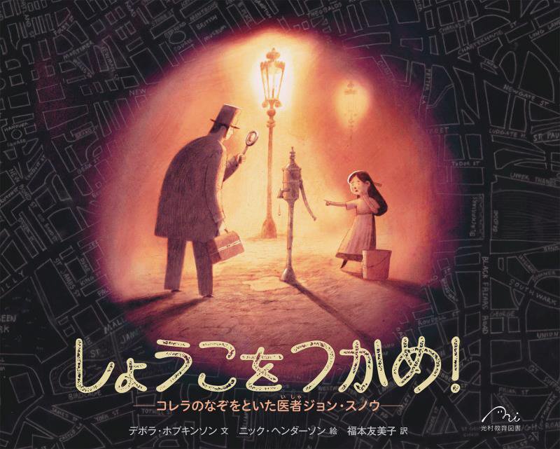 しょうこをつかめ！　コレラのなぞをといた医者ジョン・スノウ　