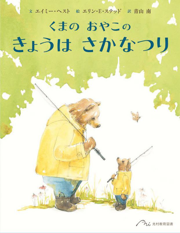 くまのおやこのきょうはさかなつり　