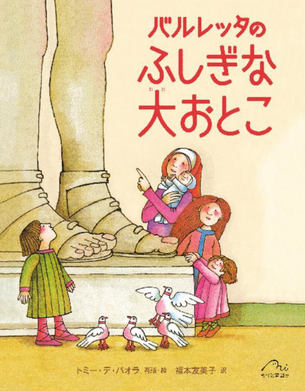 バルレッタのふしぎな大おとこ　