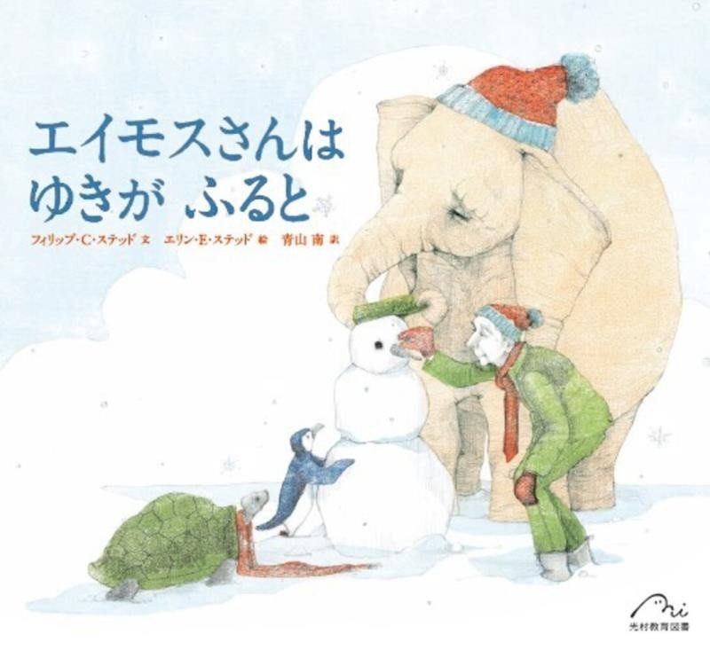 エイモスさんはゆきがふると　