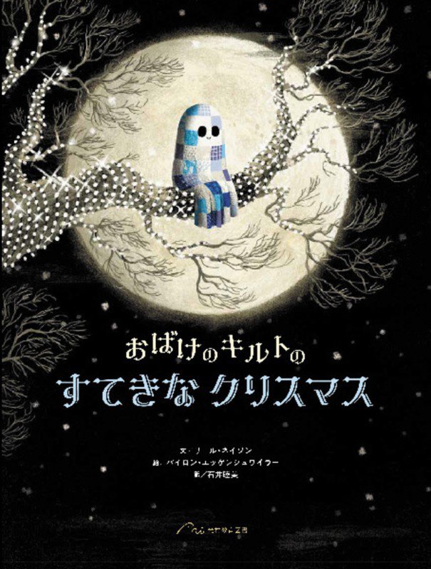 おばけのキルトのすてきなクリスマス　