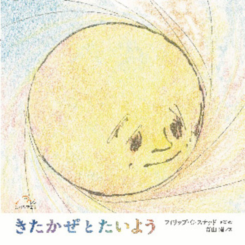 きたかぜとたいよう　