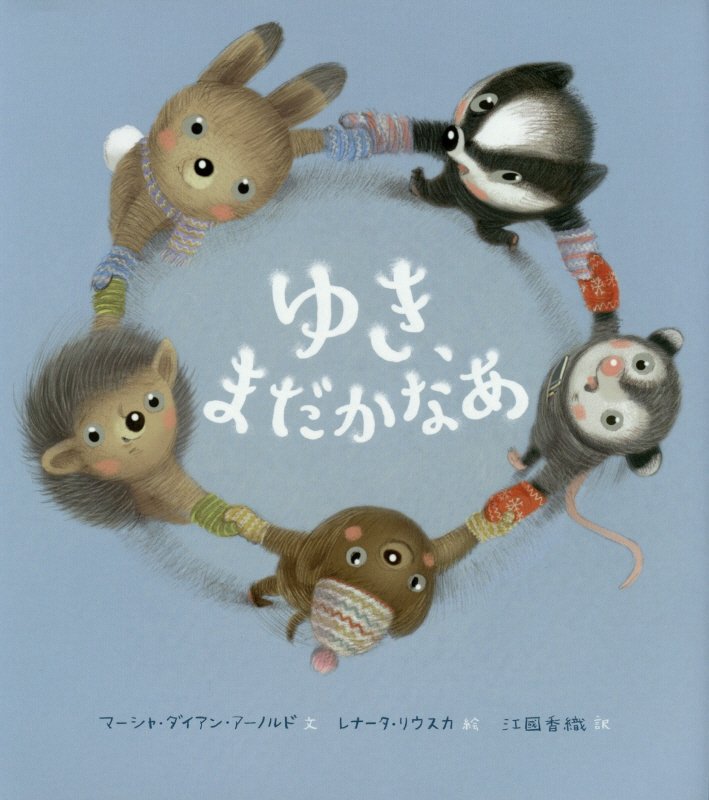 ゆき、まだかなあ　