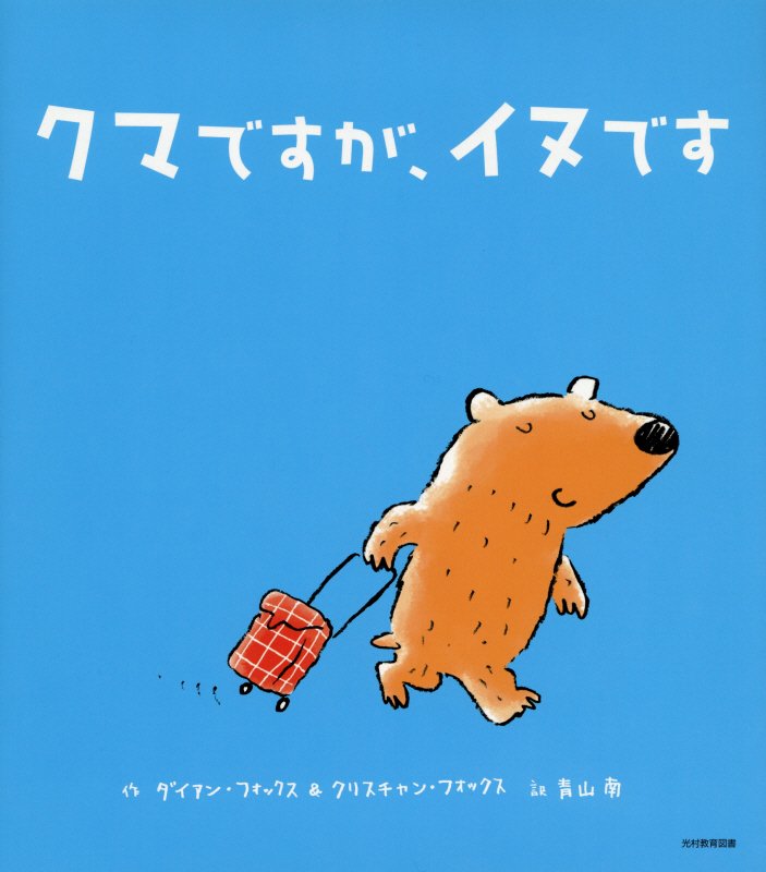 クマですが、イヌです　