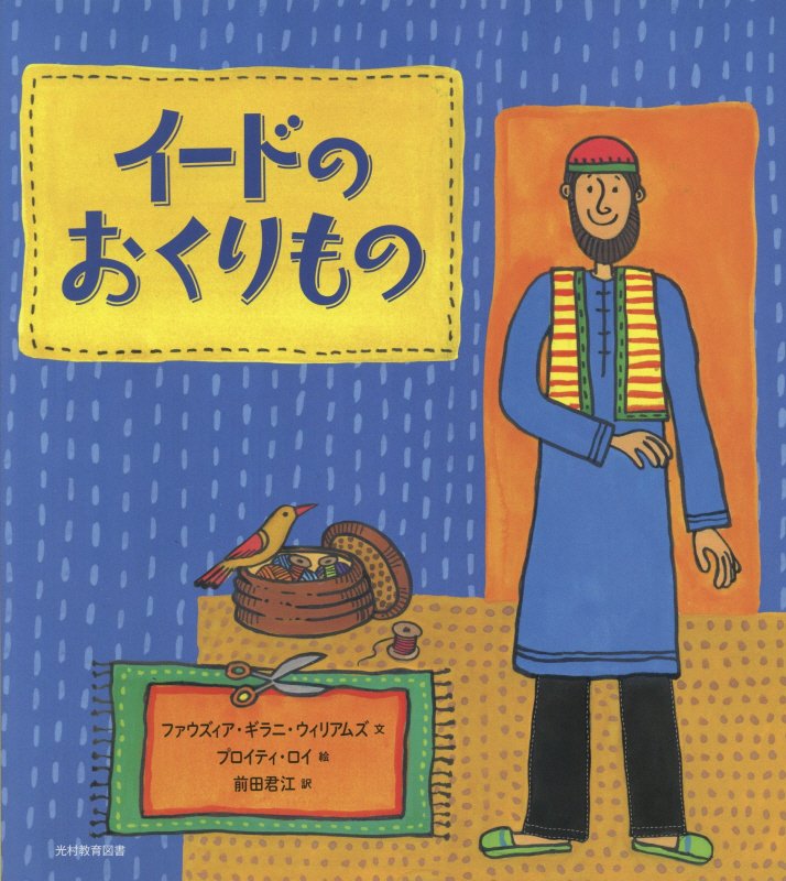 イードのおくりもの　