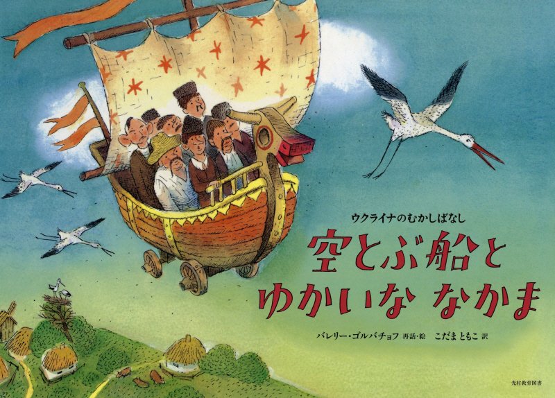 空とぶ船とゆかいななかま　ウクライナのむかしばなし　