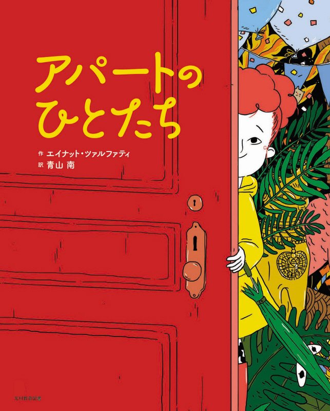 アパートのひとたち　