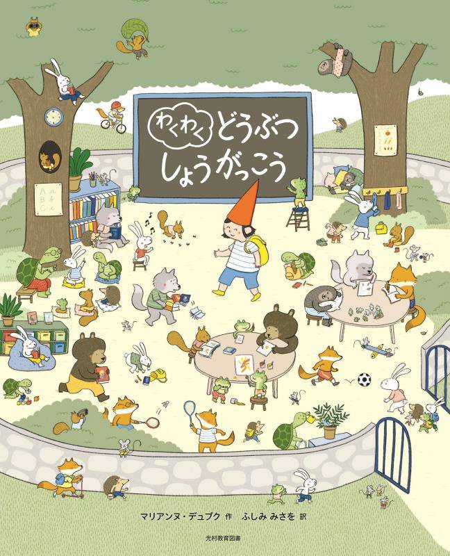 わくわくどうぶつしょうがっこう　