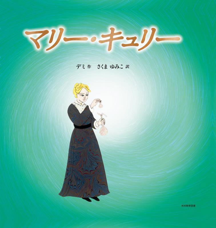マリー・キュリー　
