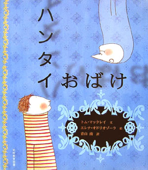 ハンタイおばけ　