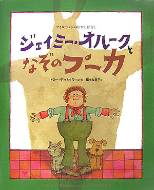 ジェイミー・オルークとなぞのプーカ　アイルランドのむかしばなし　
