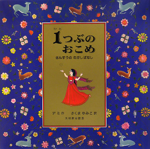 １つぶのおこめ　さんすうのむかしばなし　